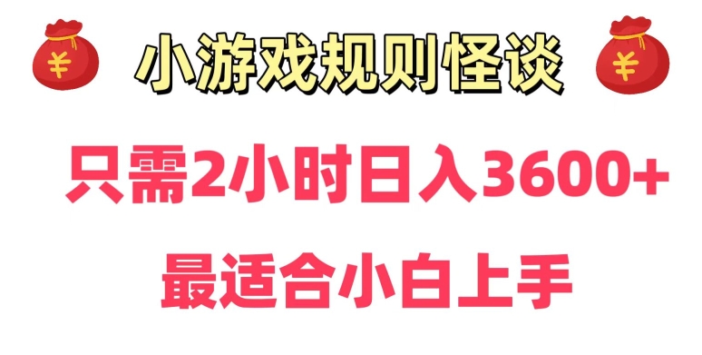 靠小游戏直播规则怪谈日入3500+，保姆式教学，小白轻松上手-副业网