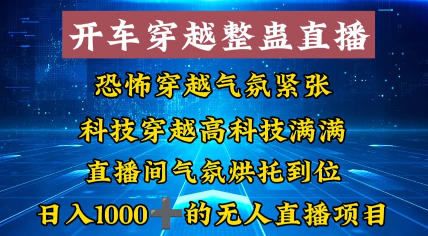 外面收费998的开车穿越无人直播玩法简单好入手纯纯就是捡米-副业网