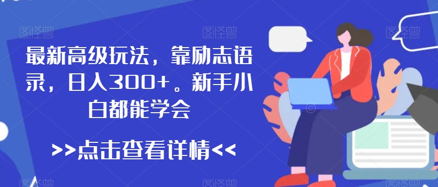 最新高级玩法，靠励志语录，日入300+，新手小白都能学会-副业网