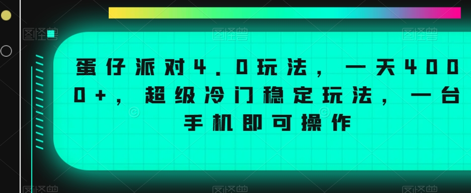 蛋仔派对4.0玩法，一天4000+，超级冷门稳定玩法，一台手机即可操作-副业网
