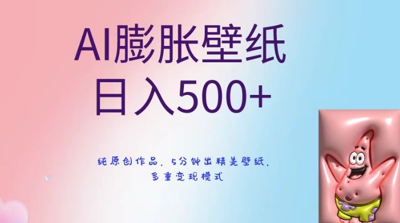 AI膨胀壁纸日入500+，纯原创作品，5分钟出精美壁纸，多重变现模式-副业网