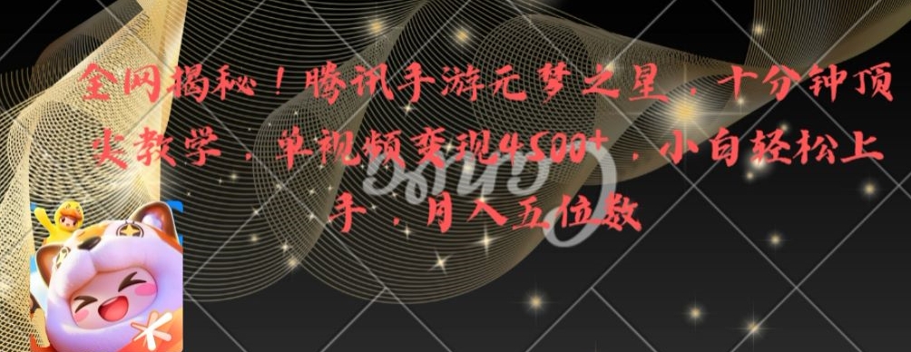 全网揭秘！腾讯手游元梦之星，十分钟顶尖教学，单视频变现4500+-副业网