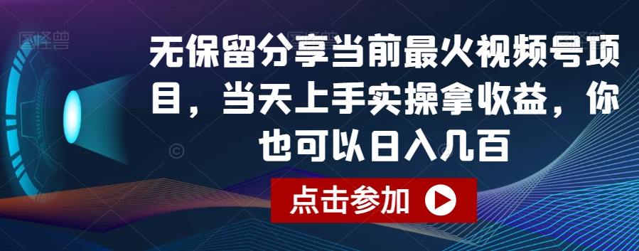 无保留分享当前最火视频号项目，当天上手实操拿收益，你也可以日入几百-副业网