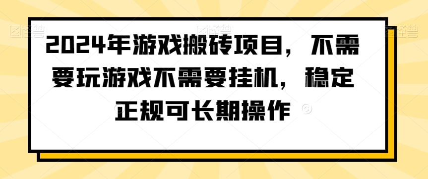 2024年游戏搬砖项目，不需要玩游戏不需要挂机，稳定正规可长期操作-副业网