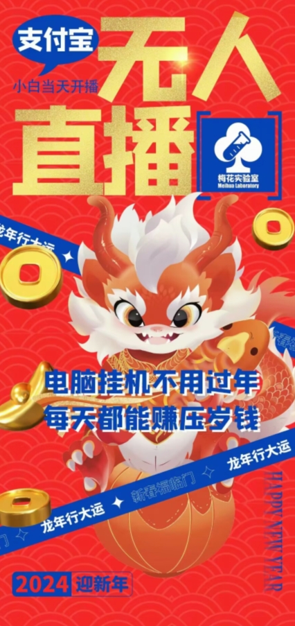 梅花实验室社群支付宝无人直播玩法，电脑挂机不用过年，每天都能赚压岁钱-副业网