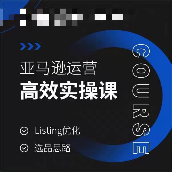 亚马逊运营高效实操课，Listing优化，选品思路-副业网