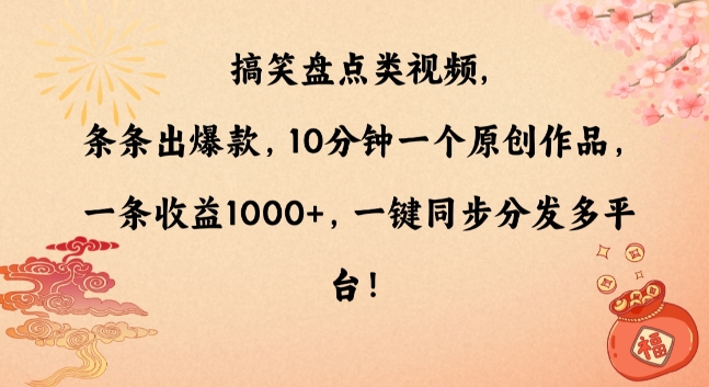搞笑盘点类视频，条条出爆款，10分钟一个原创作品，一条收益1000+，一键同步分发多平台-副业网