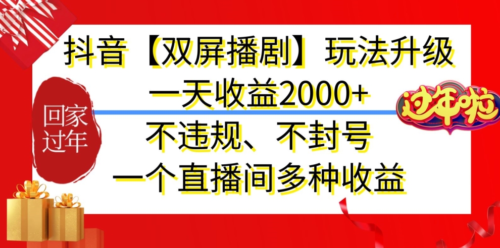 抖音【双屏播剧】玩法升级，一天收益2000+，不违规、不封号，一个直播间多种收益-副业网