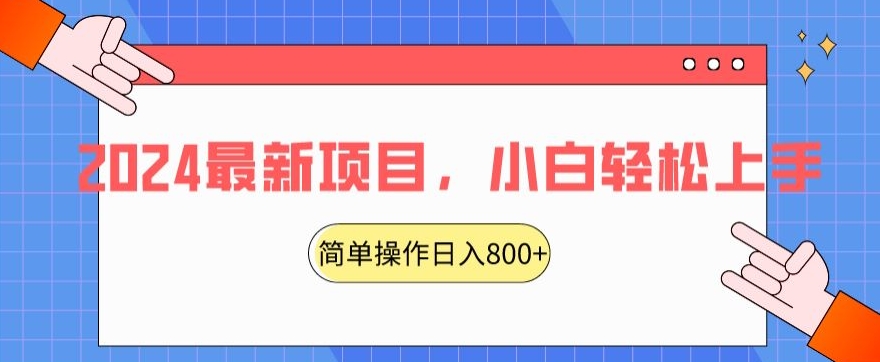 2024最新项目，红娘项目，简单操作轻松日入800+-副业网
