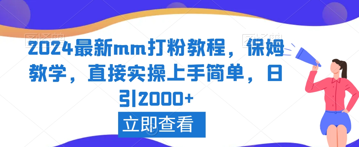 2024最新mm打粉教程，保姆教学，直接实操上手简单，日引2000+-副业网