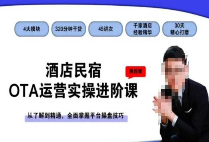 酒店民宿OTA运营实操进阶课，从了解到精通，全面掌握平台操盘技巧-副业网