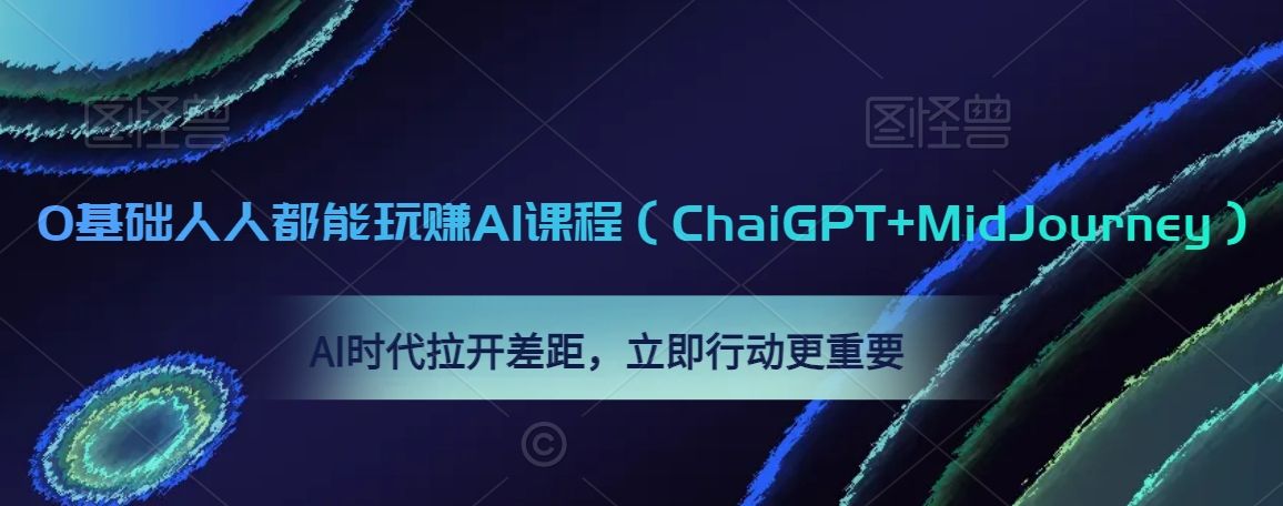0基础人人都能玩赚AI课程（ChaiGPT+MidJourney），AI时代拉开差距，立即行动更重要-副业网