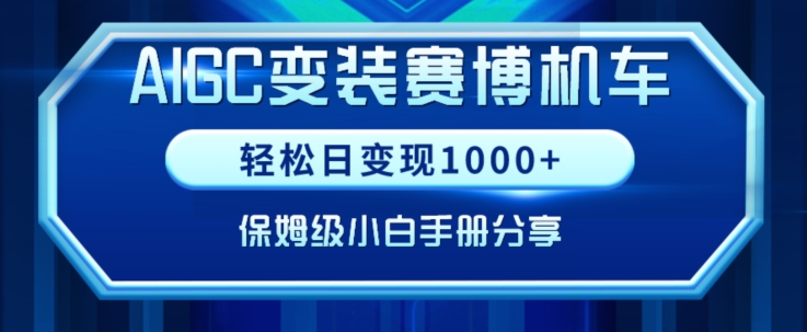 AIGC变现！带领300+小白跑通赛博机车项目，完整复盘及保姆级实操手册分享-副业网