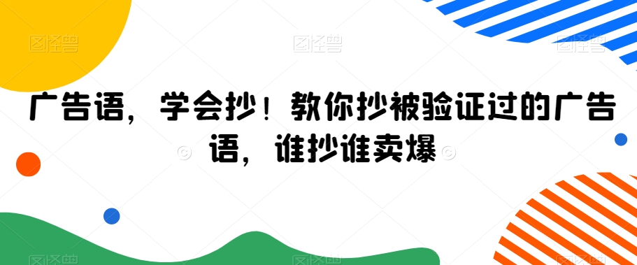 广告语，学会抄！教你抄被验证过的广告语，谁抄谁卖爆-副业网
