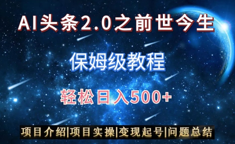 AI头条2.0之前世今生玩法（保姆级教程）图文+视频双收益，轻松日入500+-副业网