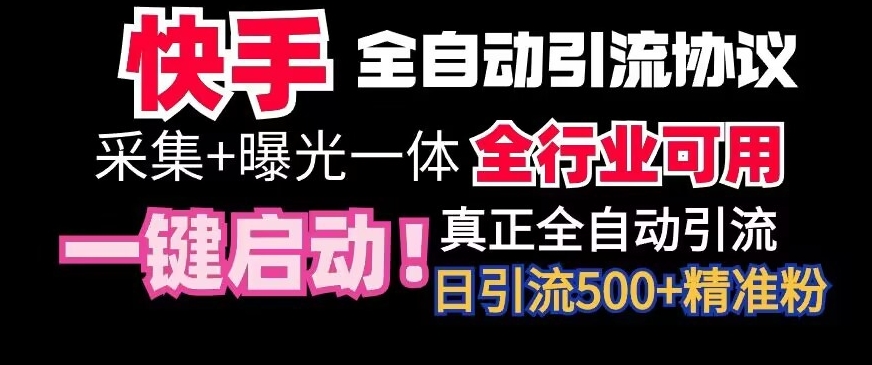 【全网首发】快手全自动截流协议，微信每日被动500+好友！全行业通用-副业网