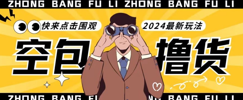 【独家揭秘】最新空包撸货玩法，单账号号称月入过万，小白直接上手简单粗暴快来围观（仅揭秘）-副业网