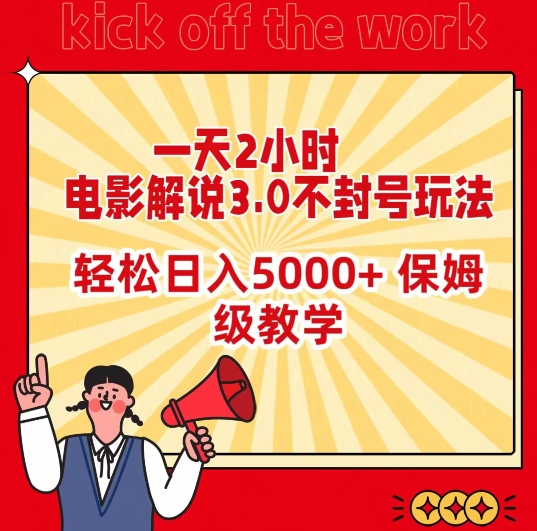 一天2小时，电影解说3.0不封号玩法，轻松日入5000+，保姆级教学-副业网