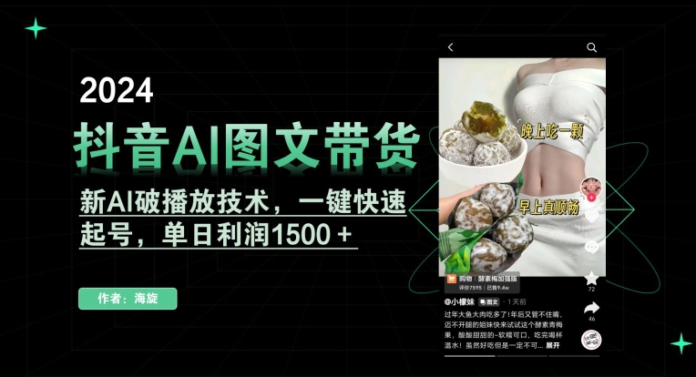 抖音AI图文带货，新AI破播放技术，一键快速起号，单日利润1500＋-副业网