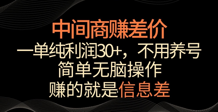 中间商赚差价，一单纯利润30+，简单无脑操作，赚的就是信息差，轻轻松松日入1000+-副业网