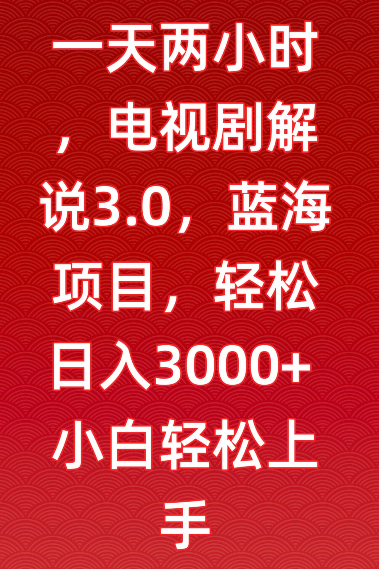 一天两小时，电视剧解说3.0，蓝海项目，轻松日入3000+小白轻松上手-副业网