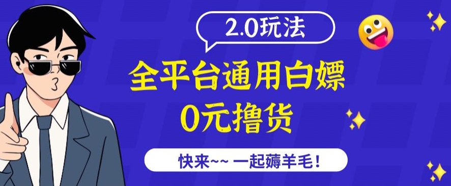 外面收费2980的全平台通用白嫖撸货项目2.0玩法【仅揭秘】-副业网