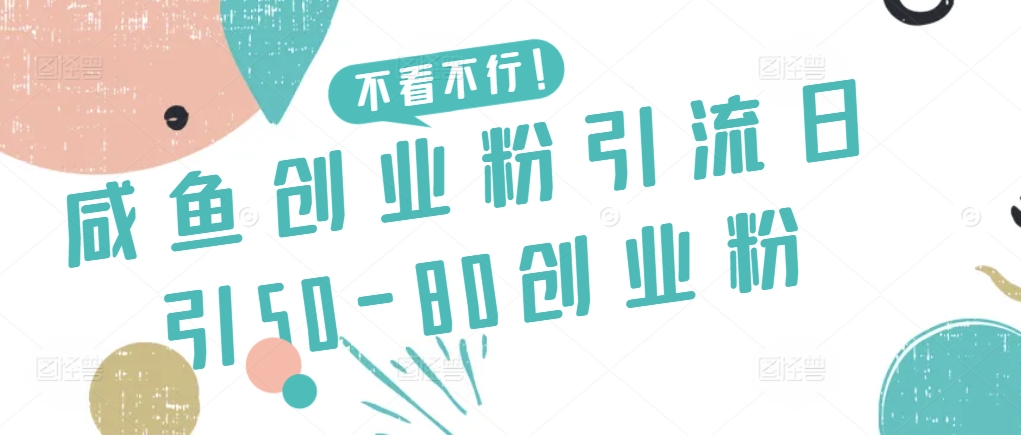 咸鱼创业粉引流日引50-80创业粉-副业网