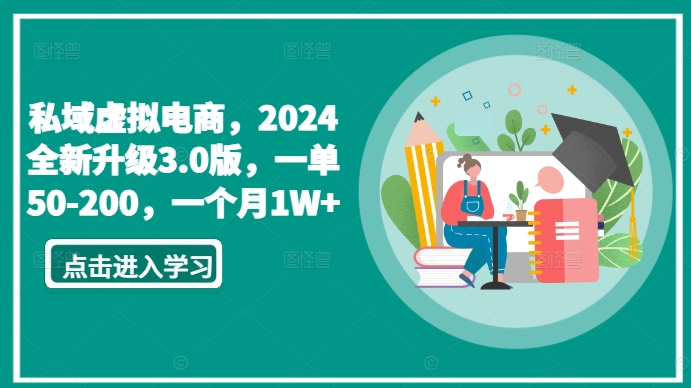 私域虚拟电商，2024全新升级3.0版，一单50-200，一个月1W+-副业网