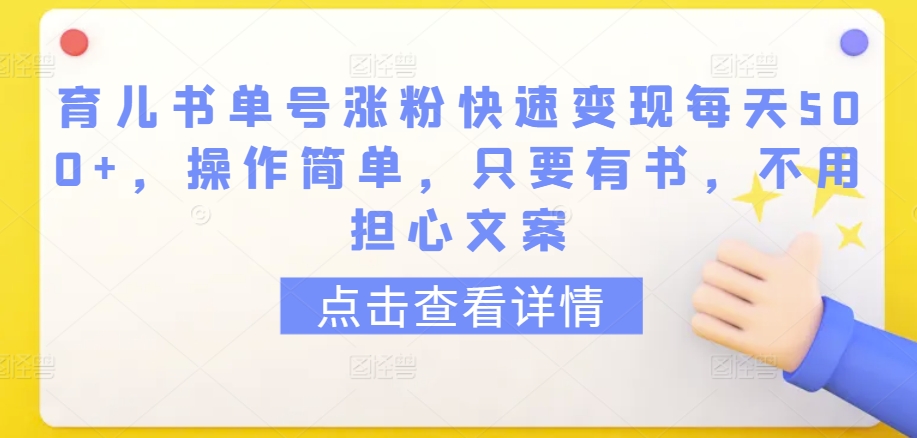 育儿书单号涨粉快速变现每天500+，操作简单，只要有书，不用担心文案-副业网