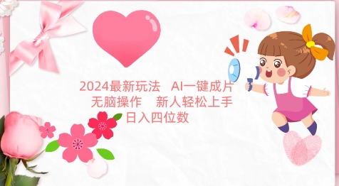 2024最新玩法，AI一键生成图文带货， 无脑操作，新人轻松上手-副业网