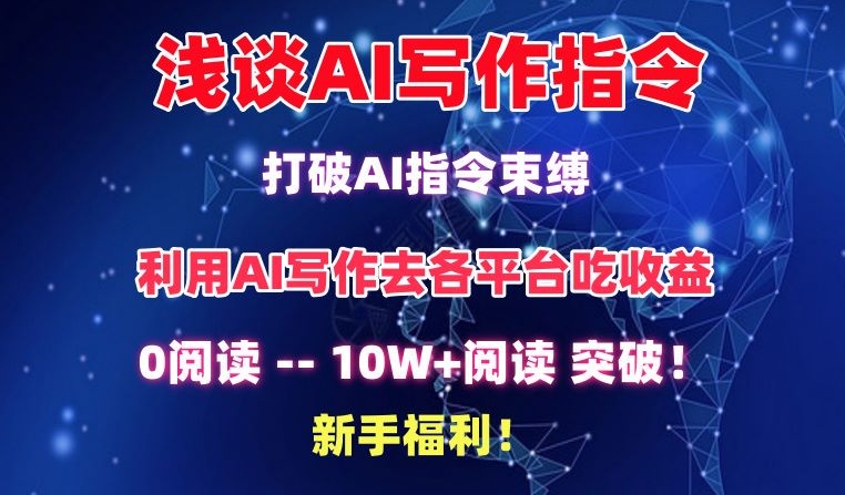 浅谈AI写作指令，打破AI指令束缚，破10W+阅读!新手福利-副业网