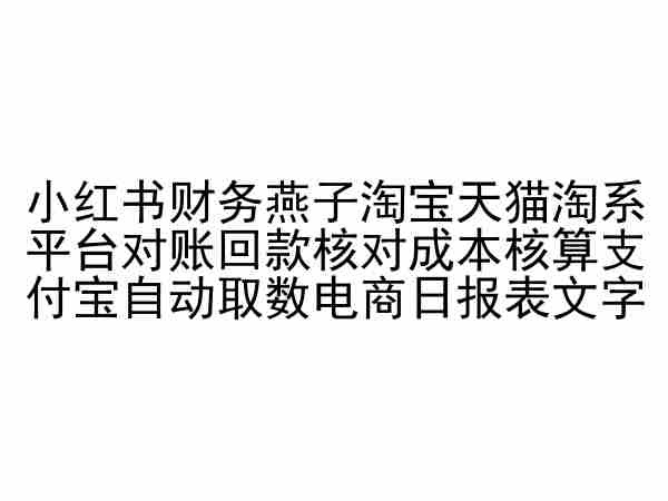 小红书财务燕子淘宝天猫淘系平台对账回款核对成本核算支付宝自动取数电商日报表-副业网