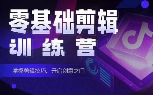 2024短剧剪辑师训练营，短剧达人训练营，适合宝爸宝妈的0基础剪辑训练营-副业网