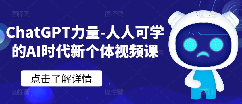 ChatGPT力量-人人可学的AI时代新个体视频课-副业网