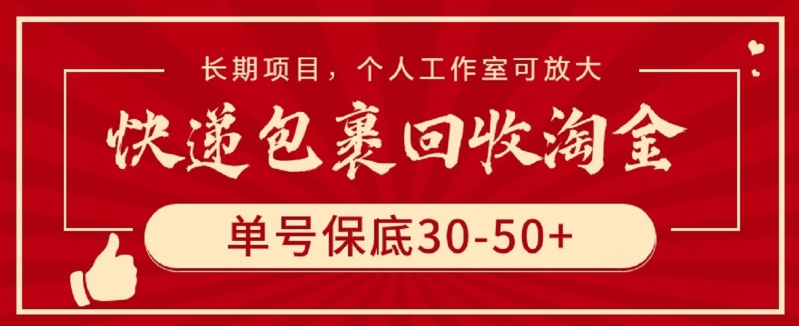 快递包裹回收淘金，单号保底30-50+，长期项目，个人工作室可放大-副业网