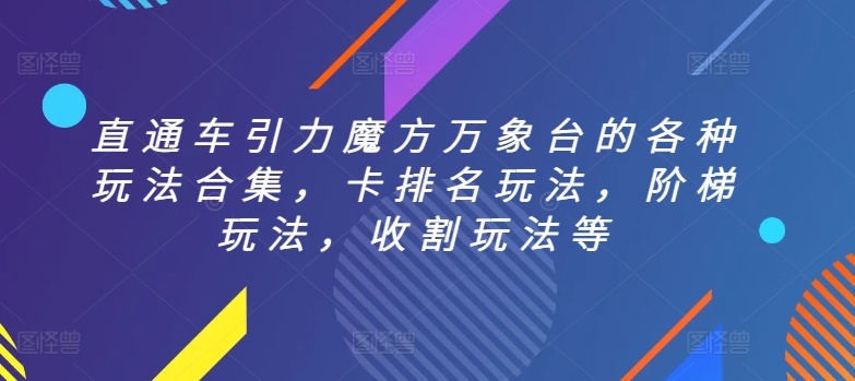 直通车引力魔方万象台的各种玩法合集，卡排名玩法，阶梯玩法，收割玩法等-副业网