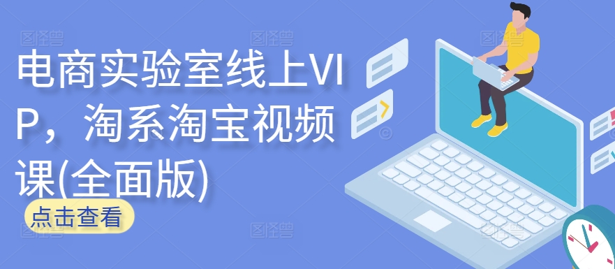 电商实验室线上VIP，淘系淘宝视频课(全面版)-副业网