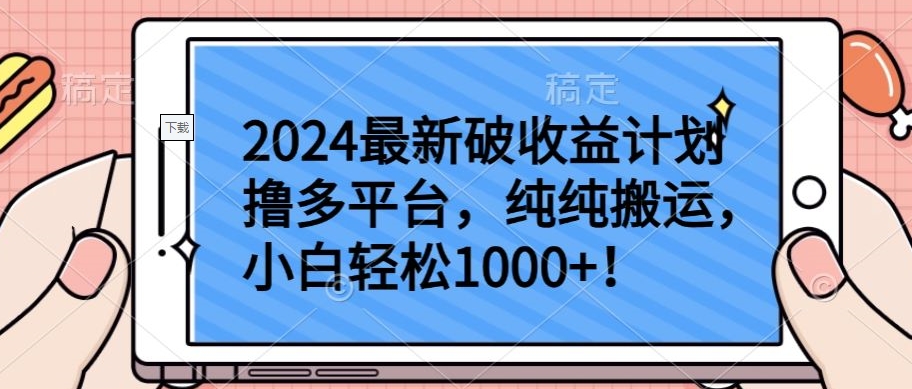 2024最新破收益计划撸多平台，纯纯搬运，小白轻松1000+-副业网