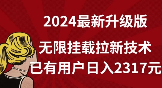 【全网独家】2024年最新升级版，无限挂载拉新技术，已有用户日入2317元-副业网