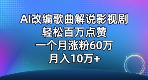 AI改编歌曲解说影视剧，唱一个火一个，单月涨粉60万，轻松月入10万-副业网