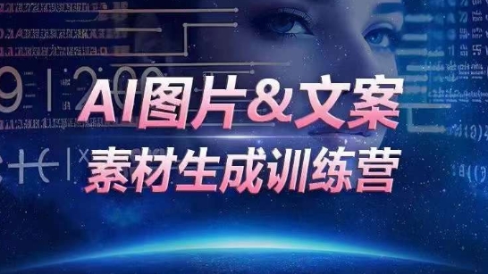 AI图片&文案素材生成训练营，海量素材一键生成，高效运营，提升数倍人效-副业网