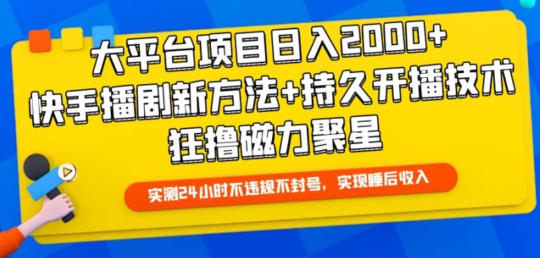 大平台项目日入2000+，快手播剧新方法+持久开播技术，狂撸磁力聚星-副业网