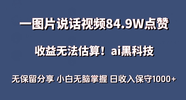 一图片说话视频84.9W点赞，收益无法估算，ai赛道蓝海项目，小白无脑掌握日收入保守1000+-副业网