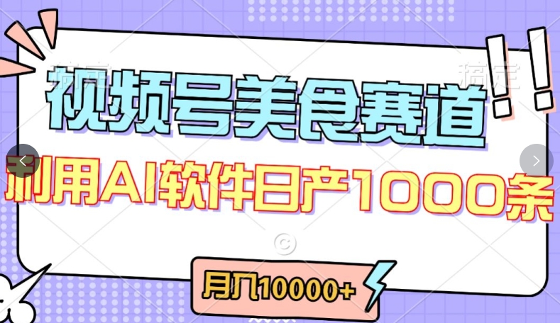 视频号创作者分成，美食赛道，最新玩法，轻松过原创，条条爆款，月入一万+-副业网