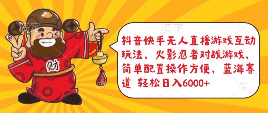 抖音快手无人直播游戏互动玩法，火影忍者对战游戏，简单配置，操作快速，轻松日入5000+-副业网