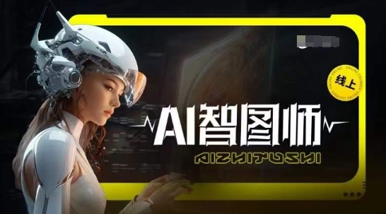 Ai智图师 Midjourney版，利用Midjourney实现AI创作-副业网