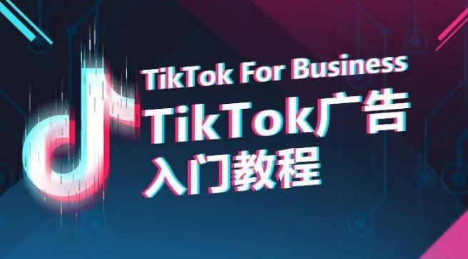 TikTok广告入门教程，从0到1掌握TikTok投放的全流程-副业网
