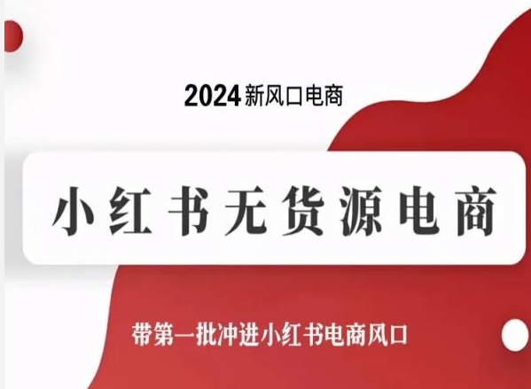 2024新风口电商，小红书无货源电商，带第一批冲进小红书电商风口-副业网