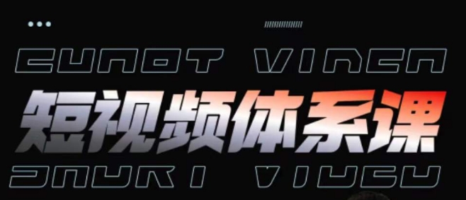 短视频完整知识体系课，一次性搞懂短视频，运营手法、内容制作、投放技巧项目玩法-副业网