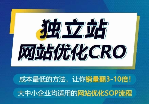 独立站网站优化CRO，成本最低的方法，让你销量翻3-10倍-副业网